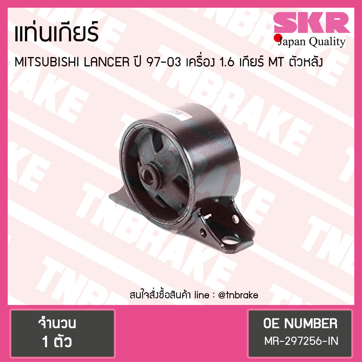 ยางแท่นเกียร์ mitsubishi lancer เครื่อง 1.6 ปี 1997-2003 เกียร์ MT มิตซูบิชิ แลนเซอร์ ตัวหลัง/skr