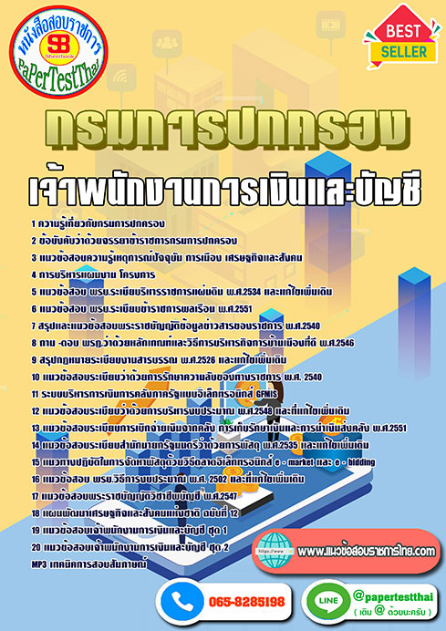 ข้อสอบเจ้าพนักงานการเงินและบัญชี กรมการปกครอง กระทรวงมหาดไทย
