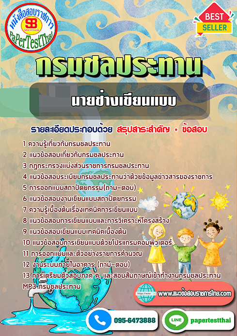 ข้อสอบนายช่างเขียนแบบ กรมชลประทาน