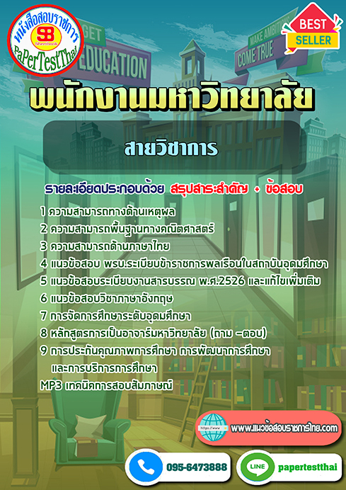 ข้อสอบ สายวิชาการ พนักงานมหาวิทยาลัย