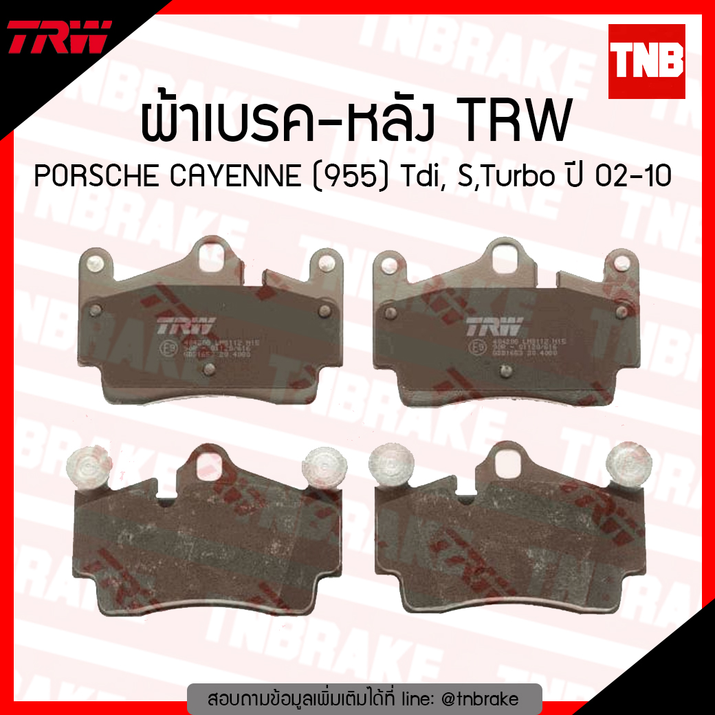 TRW ผ้าเบรก (หลัง) PORSCHE CAYENNE (955) Tdi, S, Turbo ปี 02-10
