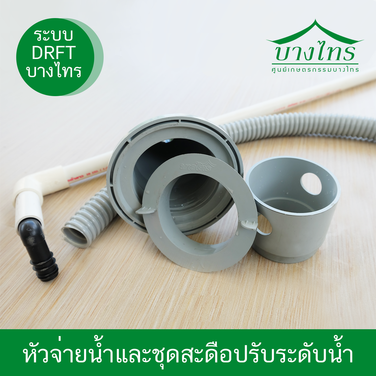หัวจ่ายน้ำ และ ชุดสะดือปรับระดับน้ำ