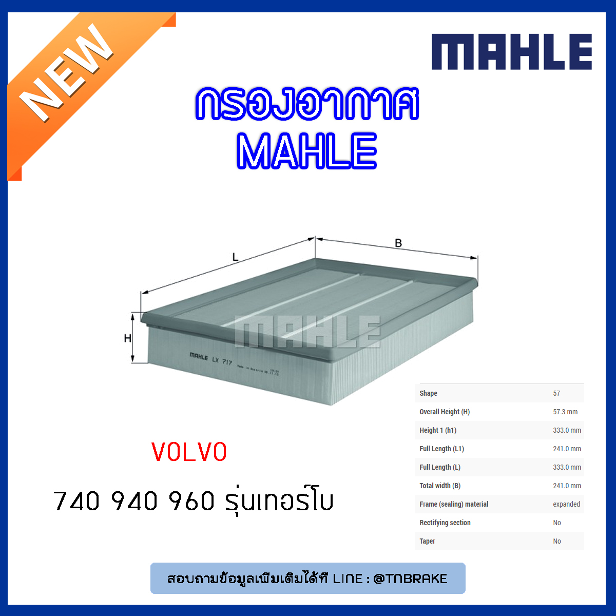 ไส้กรองอากาศ MAHLE Filter VOLVO 740 ปี 84-92 ,940 ปี 90-98 ,960 ปี 91-96