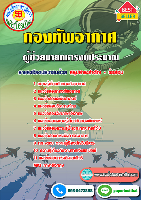 ข้อสอบผู้ช่วยนายทหารงบประมาณ (ทอ.)กองทัพอากาศ