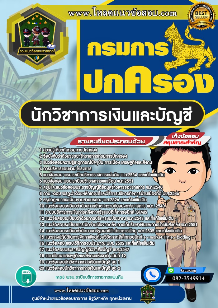 แนวข้อสอบนักวิชาการเงินและบัญชี กรมการปกครอง