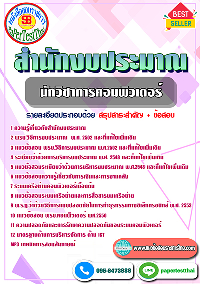 ข้อสอบนักวิชาการคอมพิวเตอร์ สำนักงบประมาณ