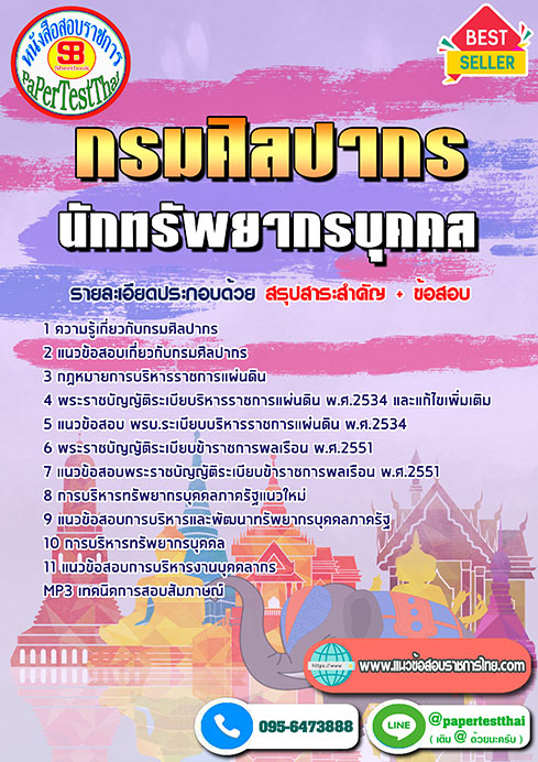 ข้อสอบนักทรัพยากรบุคคล กรมศิลปากร