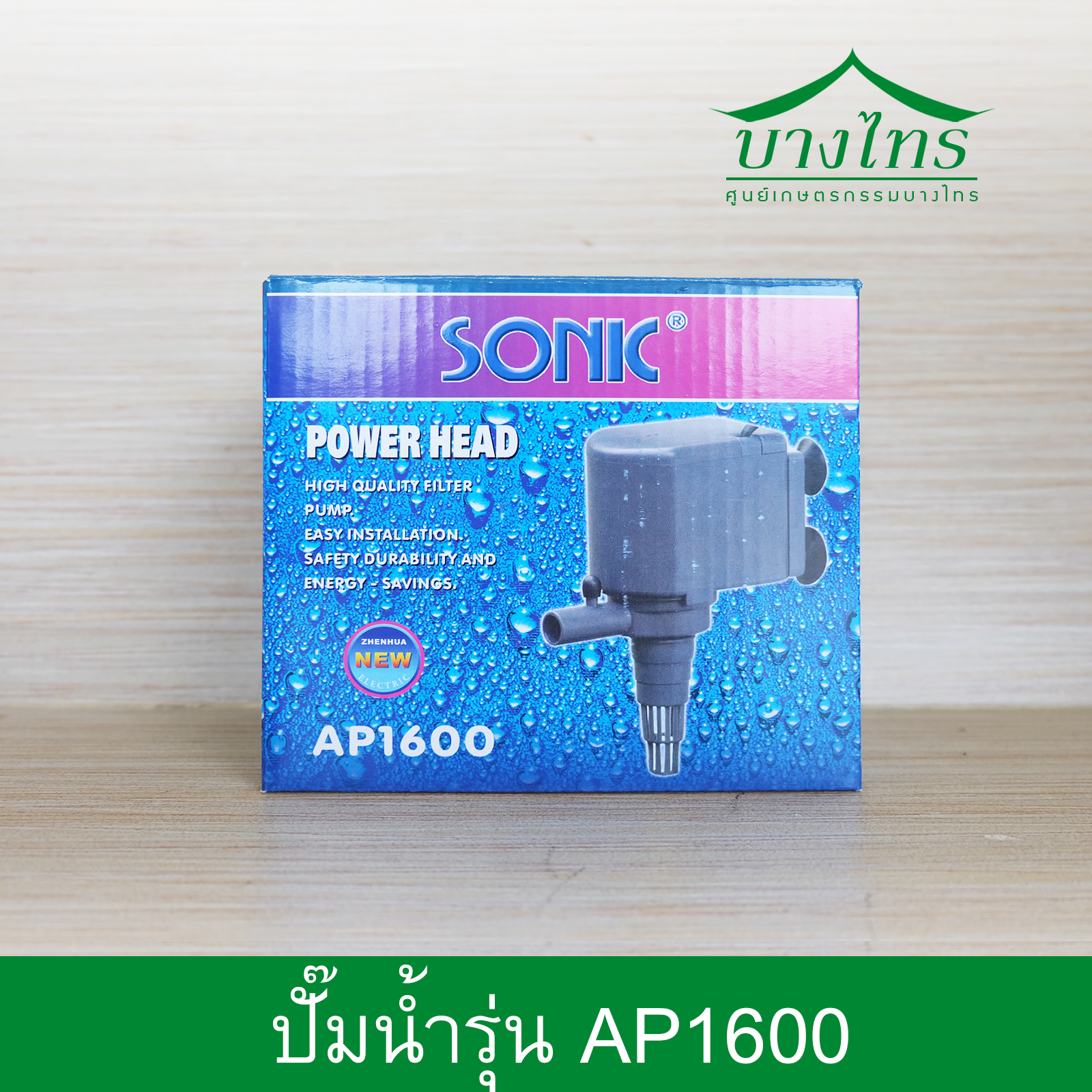 ปั๊มน้ำชนิดจุ่มแช่ รุ่น 1600 ขนาด 26 วัตต์