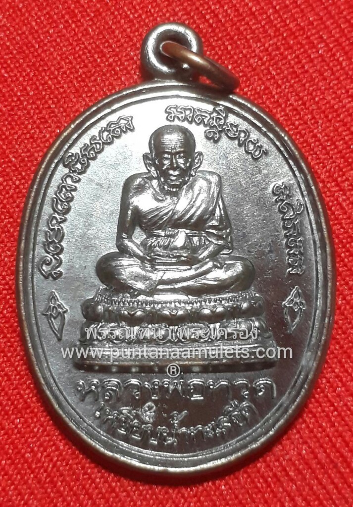 เหรียญหลวงปู่ทวด-พ่อท่านเนียน "รุ่นแซยิด ปี 39" เนื้อทองแดงรมมันปู สำนักสงฆ์ต้นเลียบ (ที่ฝังรก หลวงปู่ทวด) อ.สทิงพระ จ.สงขลา "ตอกโค๊ต "อุ" กำกับ ทุกองค์"..."องค์ที่...2"
