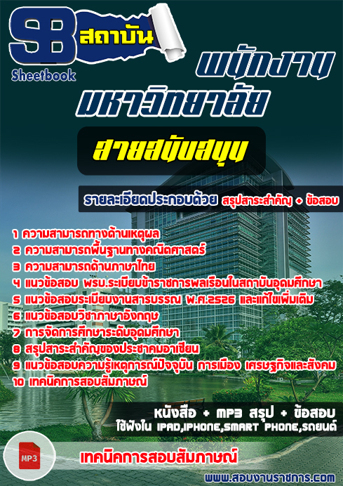 ข้อสอบ สายสนับสนุน พนักงานมหาวิทยาลัย
