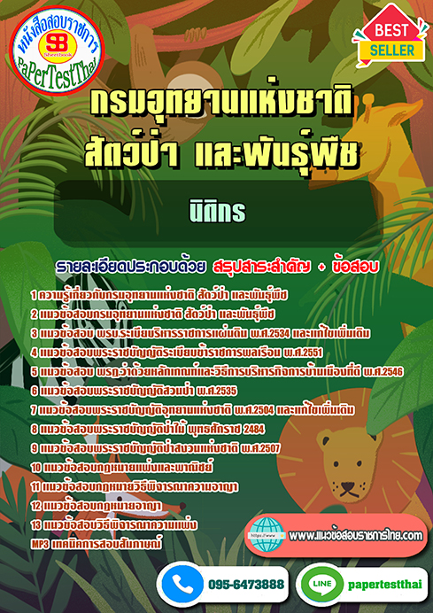 ข้อสอบนิติกร กรมอุทยานแห่งชาติ สัตว์ป่าและพันธุ์พืช