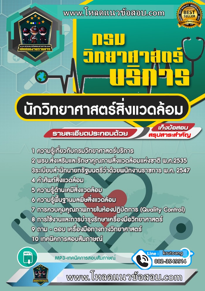 แนวข้อสอบนักวิทยาศาสตร์สิ่งแวดล้อม กรมวิทยาศาสตร์บริการ