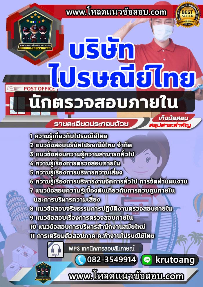 แนวข้อสอบนักตรวจสอบภายใน ไปรษณีย์ไทย