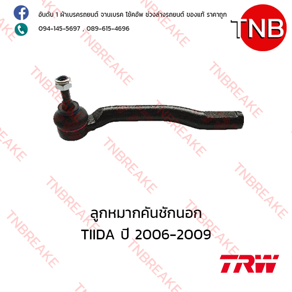 TRW ลูกหมากคันชักนอก (ขวา) Nissan TIIDA ปี 2006-2009