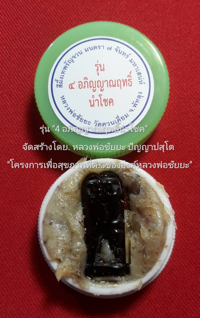 "อิ่นคู่ เสน่หา ยืนกอดกัน" มหาลาภ-มหานิยม-มหาเสน่ห์..!...บรรจุใน..."สีผึ้งเทพรัญจวน มนตรา ๗ จันทร์ มหาเสน่ห์" "เนื้อกัลปังหาดำ" "พิมพ์ C" รุ่น "๔ อภิญญาณฤทธิ์นำโชค" หลวงพ่อชัยยะ ปัญญาปสุโต..! วัดควนเคี่ยม