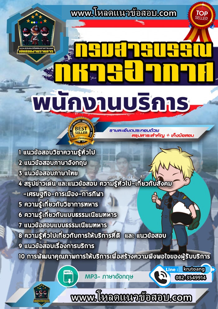 แนวข้อสอบพนักงานบริการ กรมสารบรรณทหารอากาศ