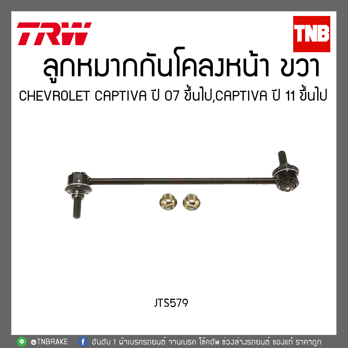 ลูกหมากกันโคลงหน้า CHEVROLET CAPTIVA ปี 07 ขึ้นไป,CAPTIVA ปี 11ขึ้นไป TRW/JTS579