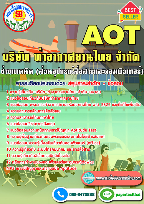 ข้อสอบช่างเทคนิค (ส่วนอุปกรณ์สื่อสารและคอมพิวเตอร์)การท่าอากาศยานไทย (AOT)