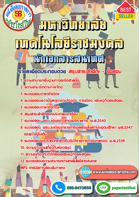 ข้อสอบ นักเอกสารสนเทศ ราชมงคล