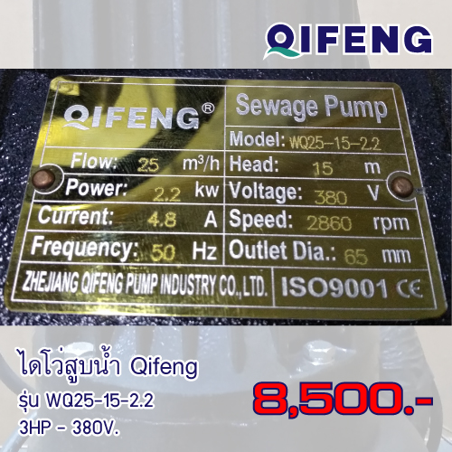 ไดโว่สูบน้ำ Qifeng รุ่น WQ25-15-2.2