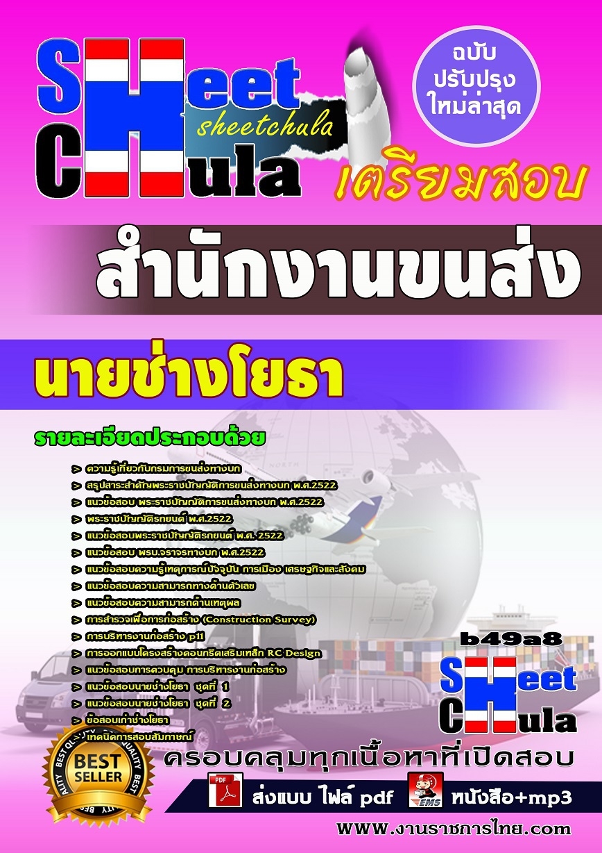 หนังสือสอบ นายช่างโยธา สำนักงานขนส่ง