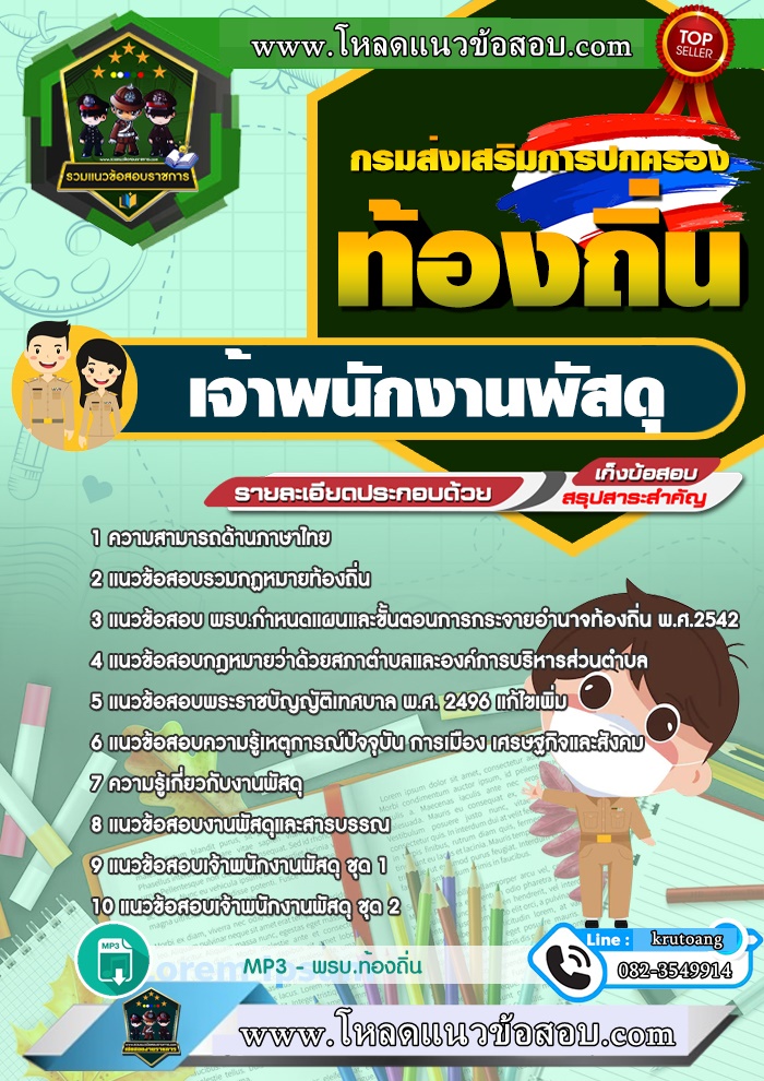 แนวข้อสอบเจ้าพนักงานพัสดุ ท้องถิ่น