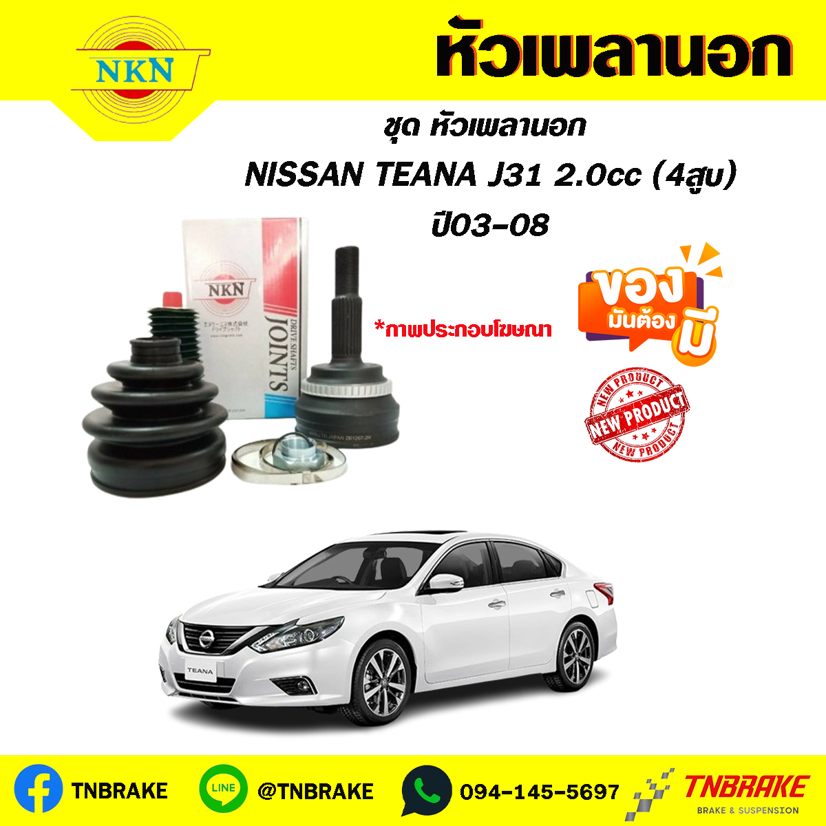 NISSAN TEANA J31 2.0cc (4สูบ) ปี03-08 NKN