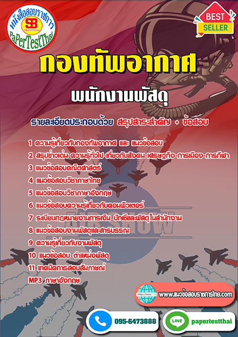 ข้อสอบพนักงานพัสดุ กองทัพอากาศ