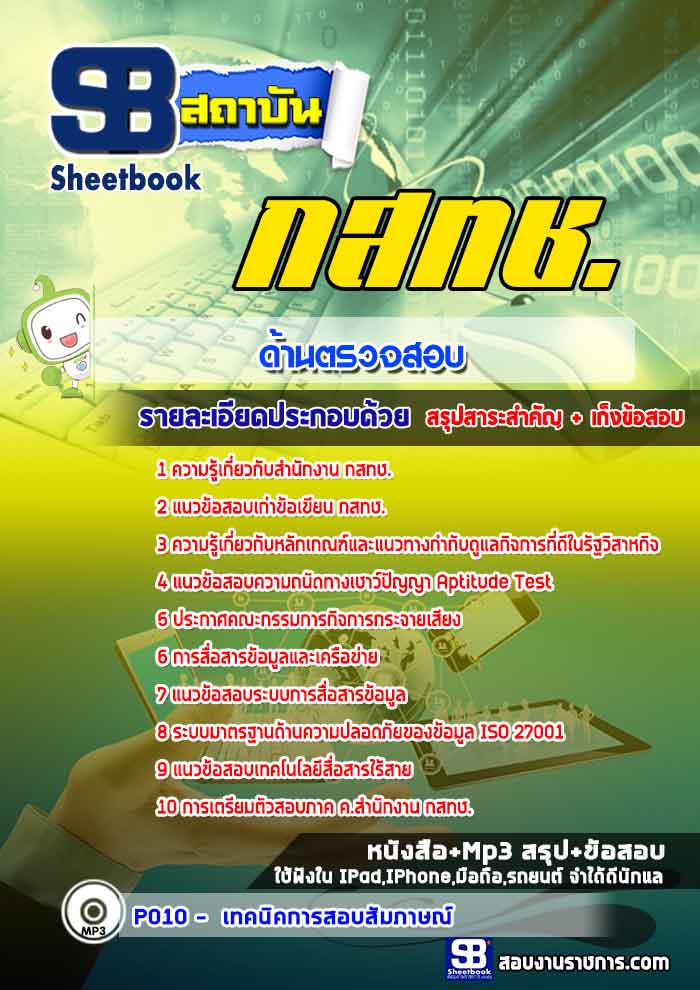 แนวข้อสอบเจ้าหน้าที่ตรวจสอบและปฏิบัติการ สำนักงาน กสทช.