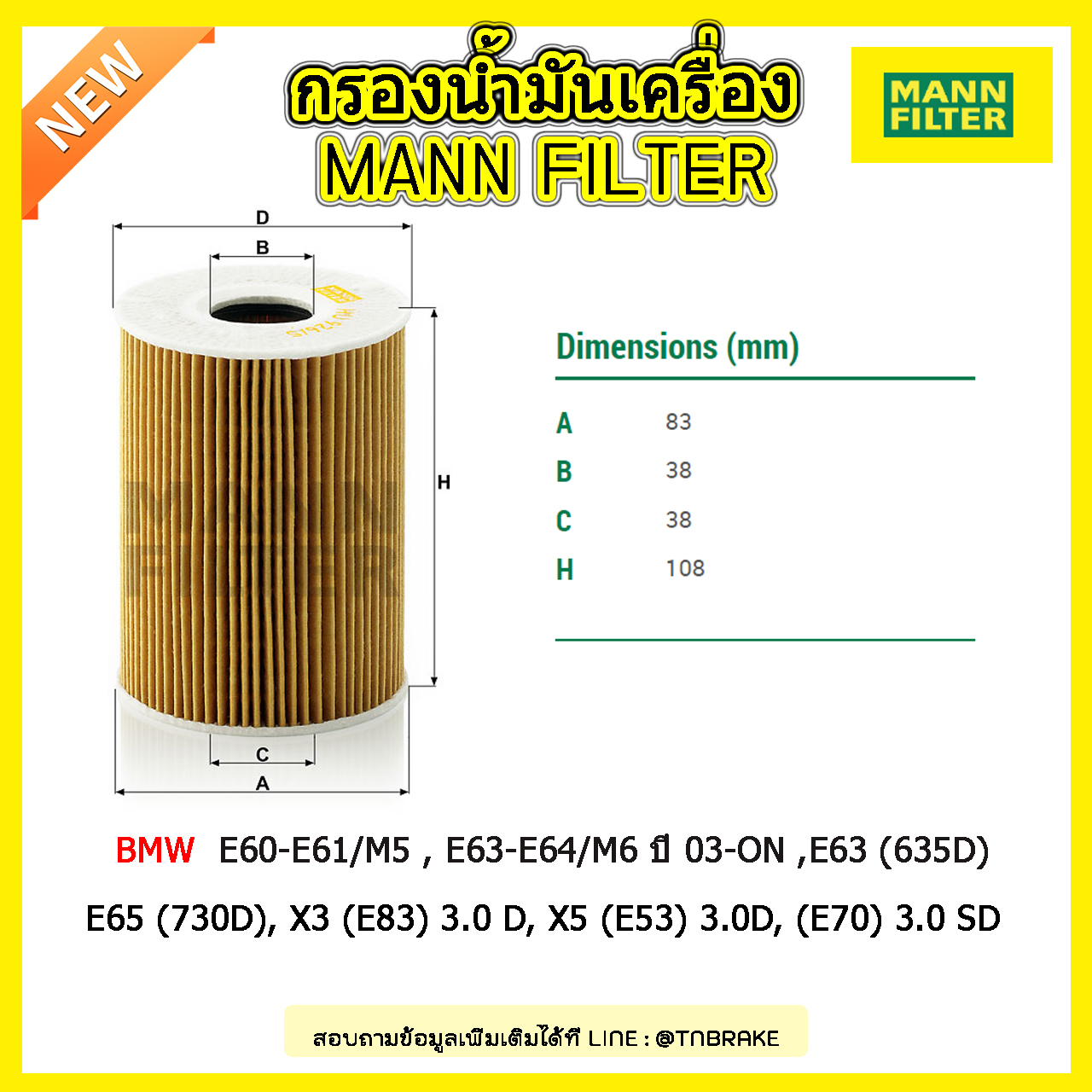 ไส้กรองน้ำมันเครื่อง MANN Filter BMW E60-E61/M5 , E63-E64/M6 ปี 03-on ,E63 (635D) E65 (730D), X3 (E83) 3.0 D, X5 (E53) 3.0D, (E70) 3.0 SD