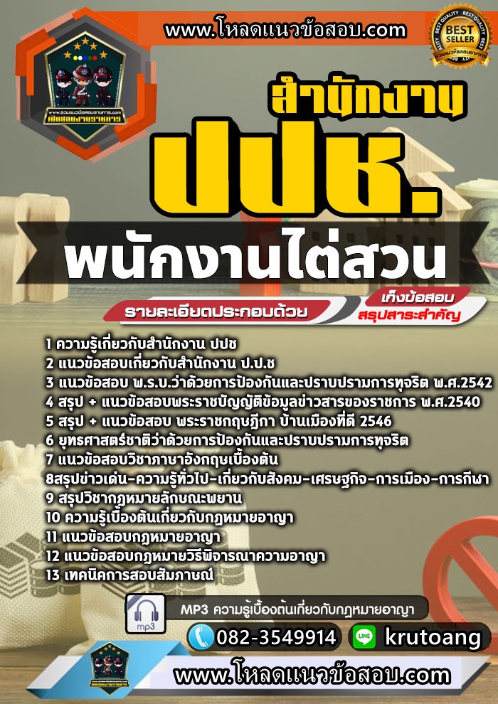 แนวข้อสอบพนักงานไต่สวน สำนักงาน ปปช.