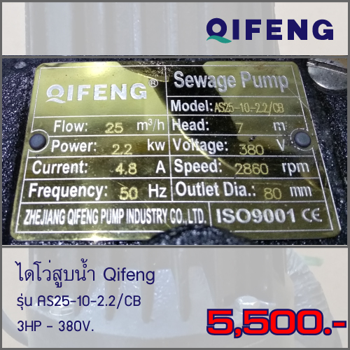 ไดโว่ 3HP ยี่ห้อ Qifeng รุ่น AS25-10-2.2/CB