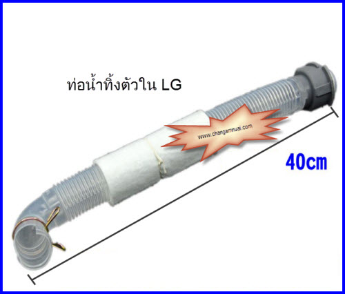 ท่อน้ำทิ้ง LG ตัวใน สีใส
