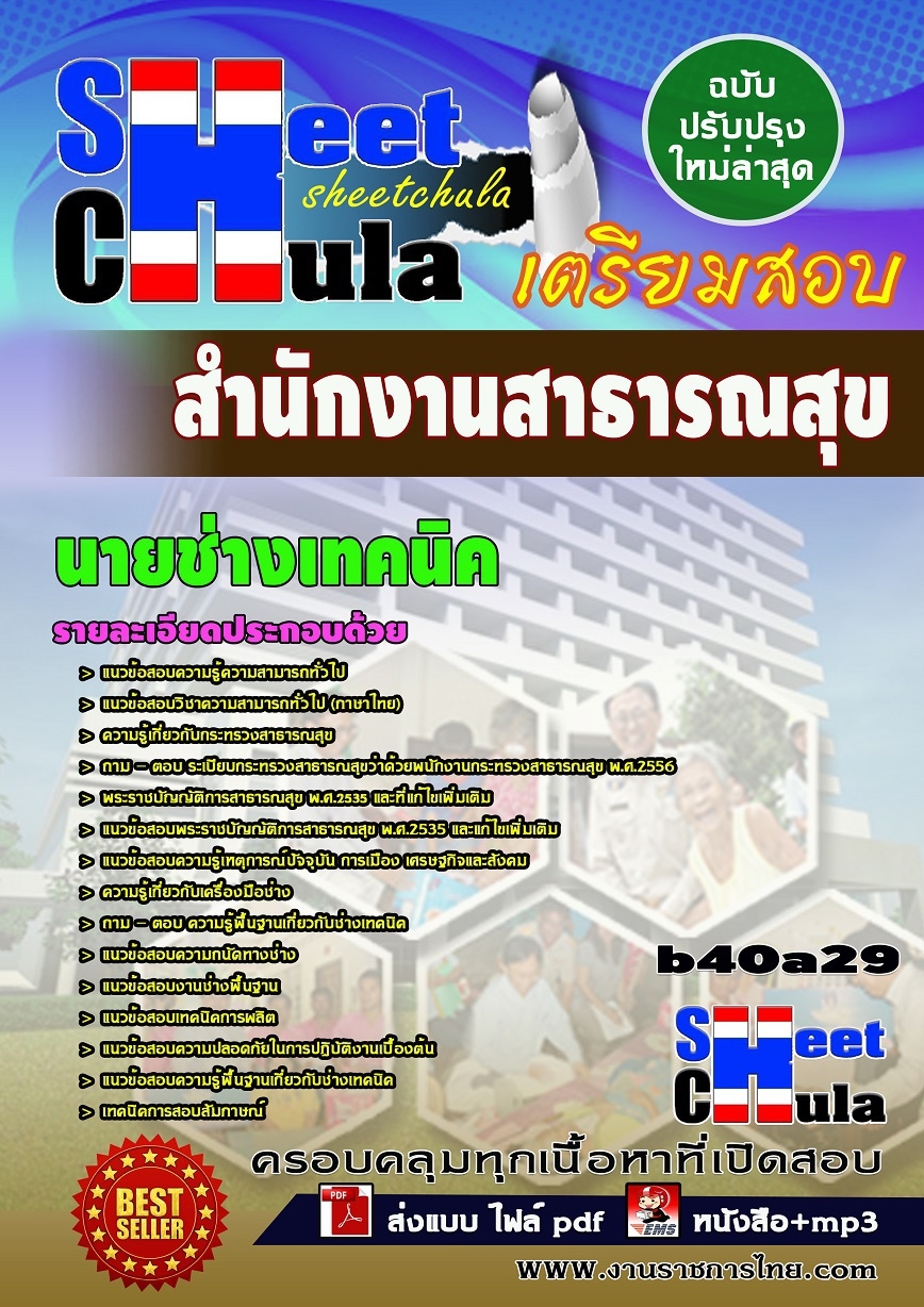 หนังสือสอบ นายช่างเทคนิค สำนักงานสาธารณสุข