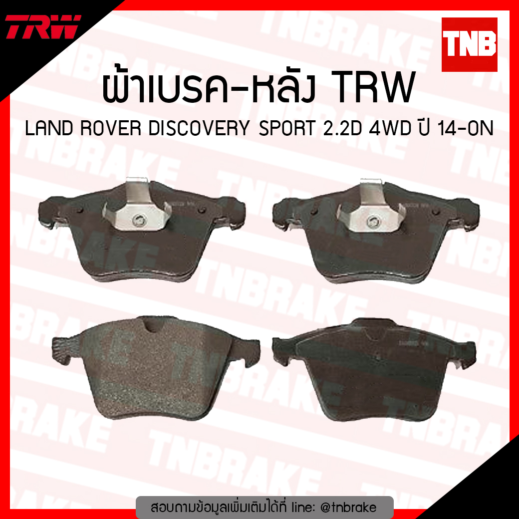 TRW ผ้าเบรก (หลัง) LAND ROVER DISCOVERY SPORT 2.2D 4WD ปี 14-ขึ้นไป