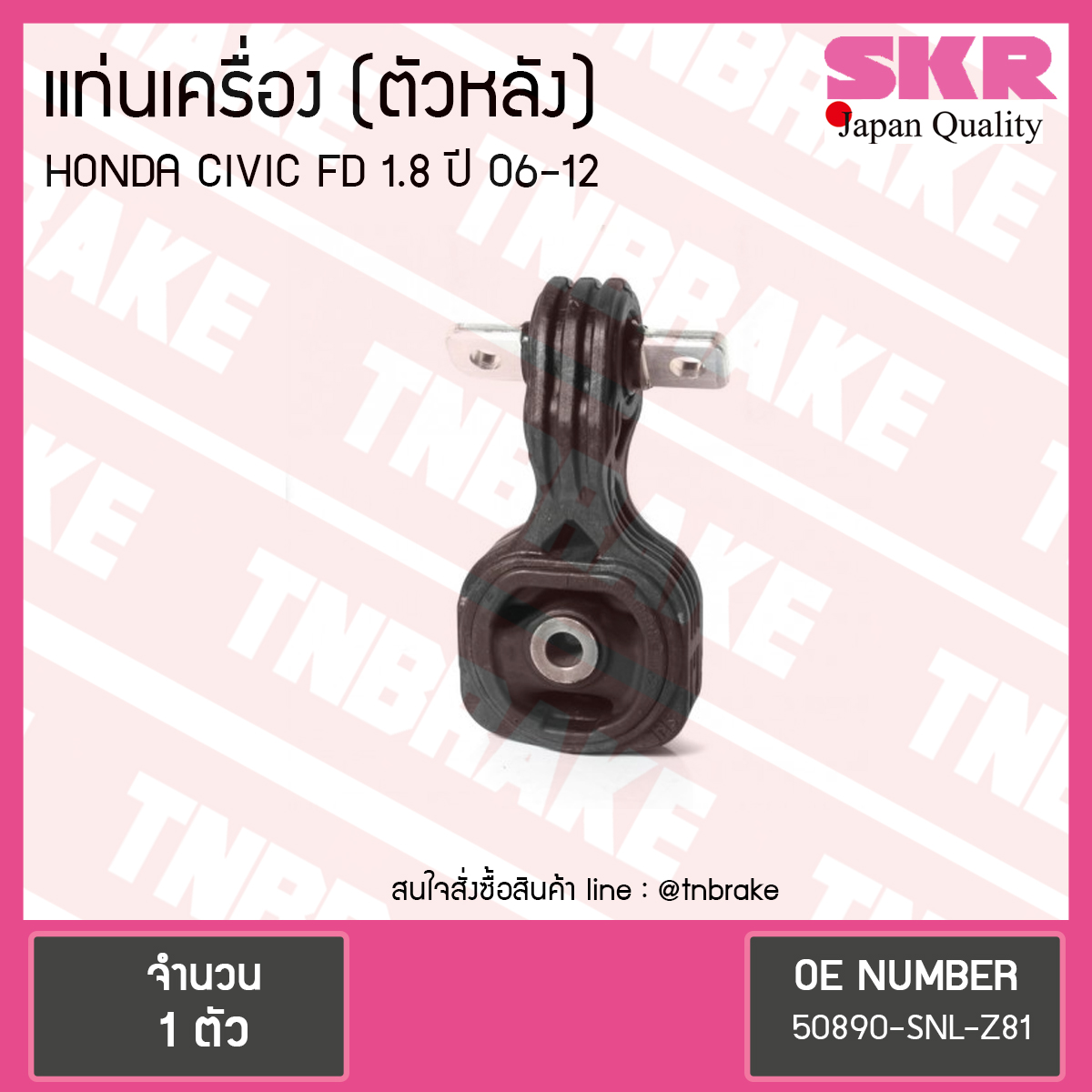 ยางแท่นเครื่อง Honda CIVIC FD 1.8 ตัวหลัง