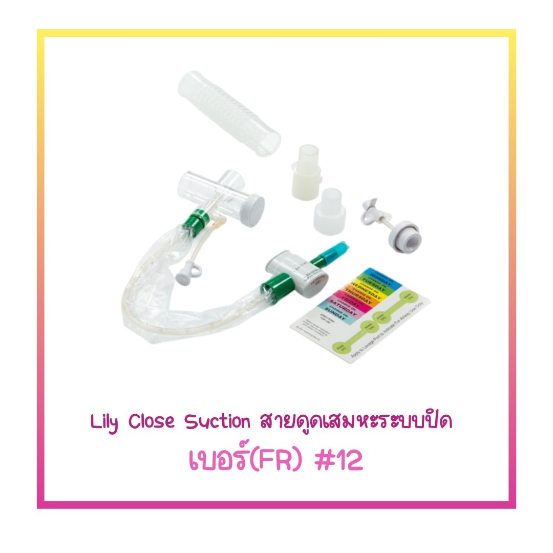 Closed Suction (Lily) ชุดสายดูดเสมหะระบบปิด เบอร์12