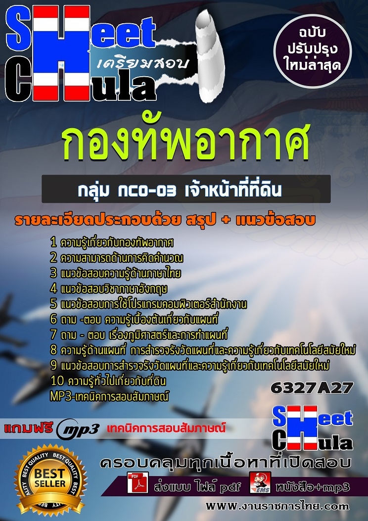 แนวข้อสอบราชการ เจ้าหน้าที่ที่ดิน กองทัพอากาศ