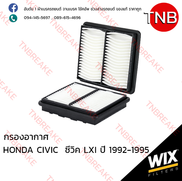 WIX ไส้กรองอากาศ HONDA CIVIC LXI ปี 1992-1995