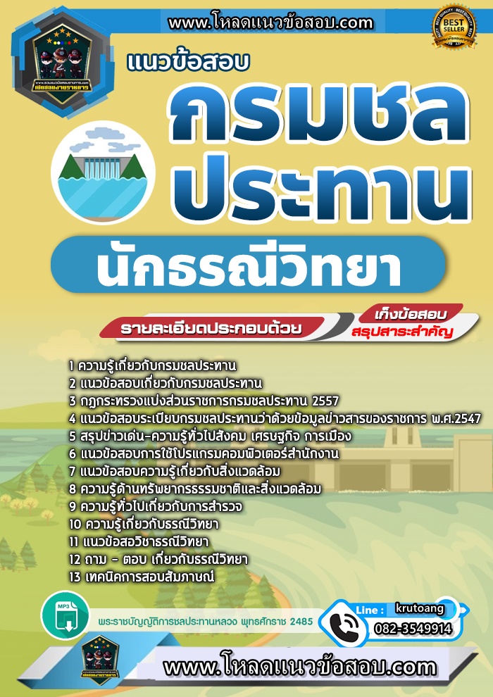 แนวข้อสอบนักธรณีวิทยา กรมชลประทาน