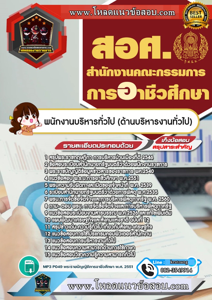 แนวข้อสอบพนักงานบริหารทั่วไป (ด้านบริหารงานทั่วไป) สอศ. สำนักงานคณะกรรมการการอาชีวศึกษา