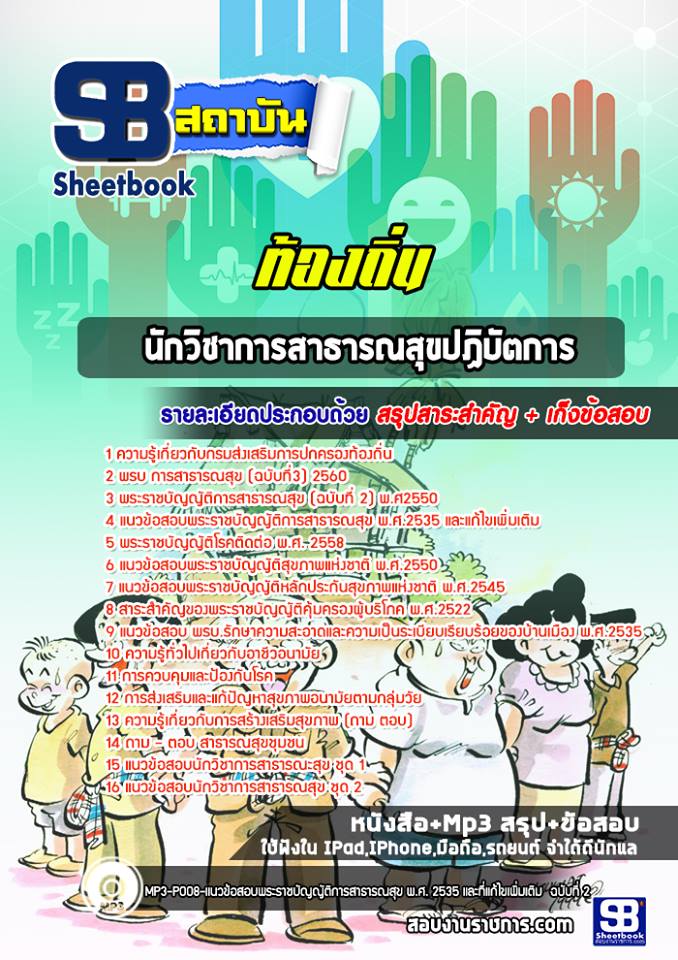 แนวข้อสอบนักวิชาการสาธารณสุขปฏิบัติการ ท้องถิ่น