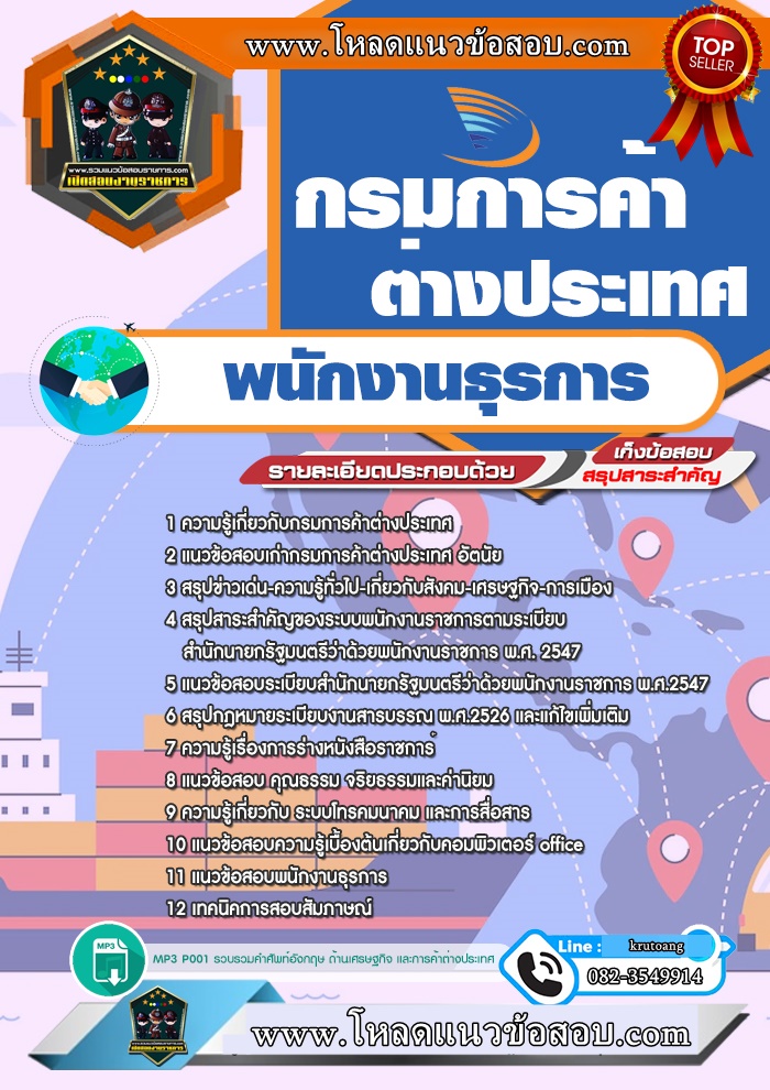 แนวข้อสอบเจ้าพนักงานธุรการ กรมการค้าต่างประเทศ