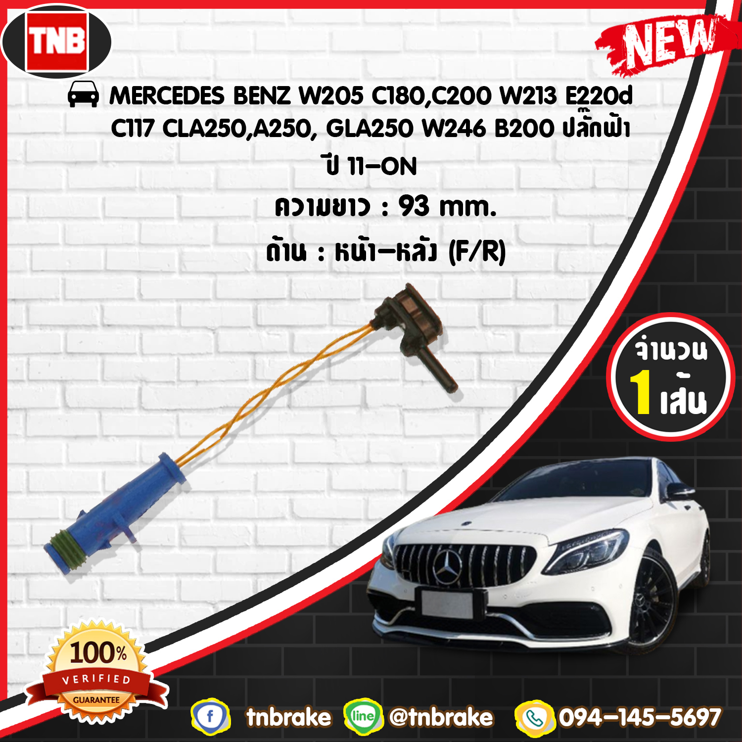 สายเซนเซอร์เตือนเบรคหมด brake pad wear sensor MERCEDES BENZ W205 C180,C200 W213 E220d/C117 CLA250,A250,GLA250 W246 B200 ปลั๊กฟ้า ปี 11 -19