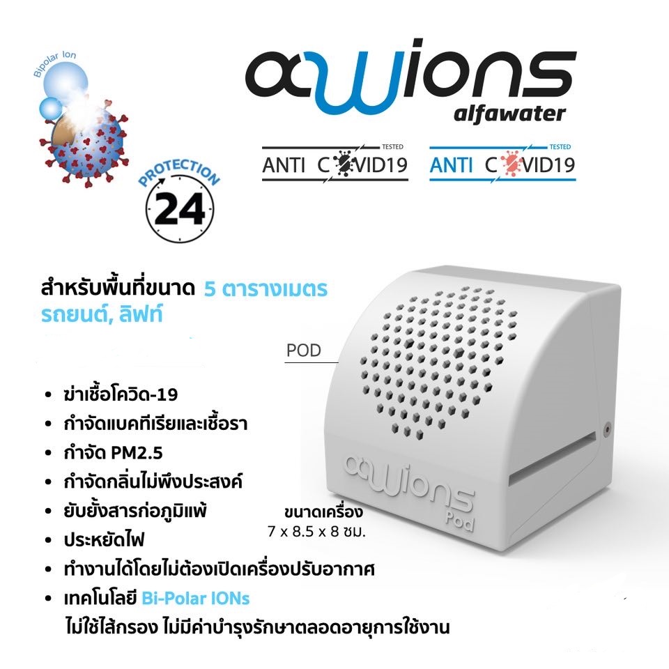 เครื่องฆ่าเชื้อไวรัส และปรับคุณภาพอากาศ