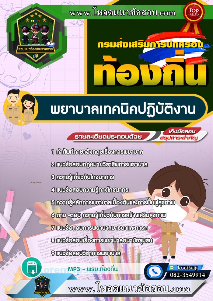 แนวข้อสอบพยาบาลเทคนิคปฏิบัติงาน ท้องถิ่น