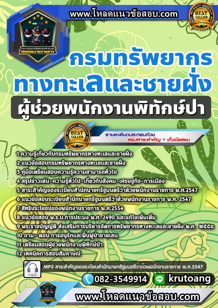 แนวข้อสอบผู้ช่วยพนักงานพิทักษ์ป่า กรมทรัพยากรทางทะเลและชายฝั่ง