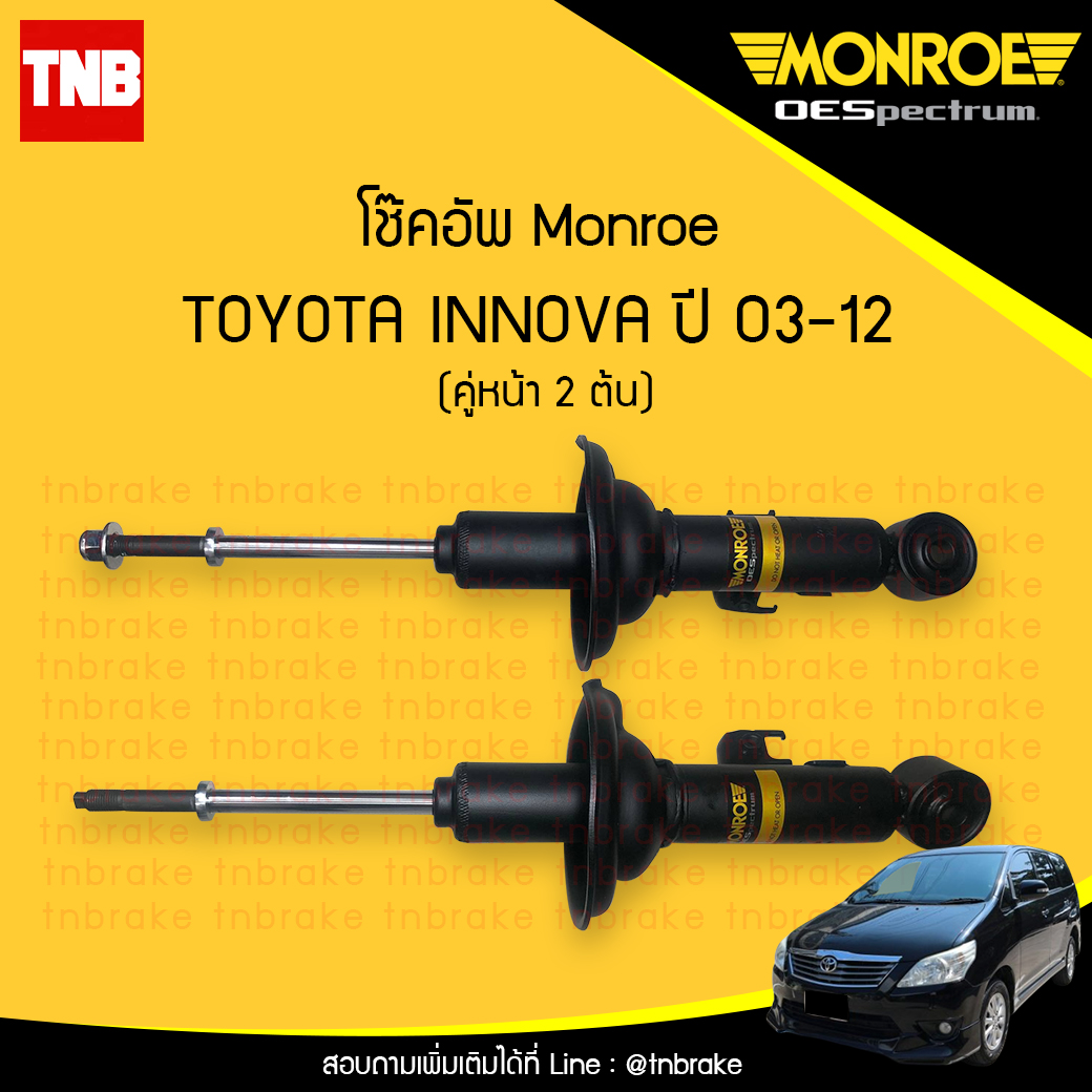 โช๊คอัพหน้า monroe oespectrum toyota innova มอนโร โตโยต้า อินโนว่า ปี 2003-2012