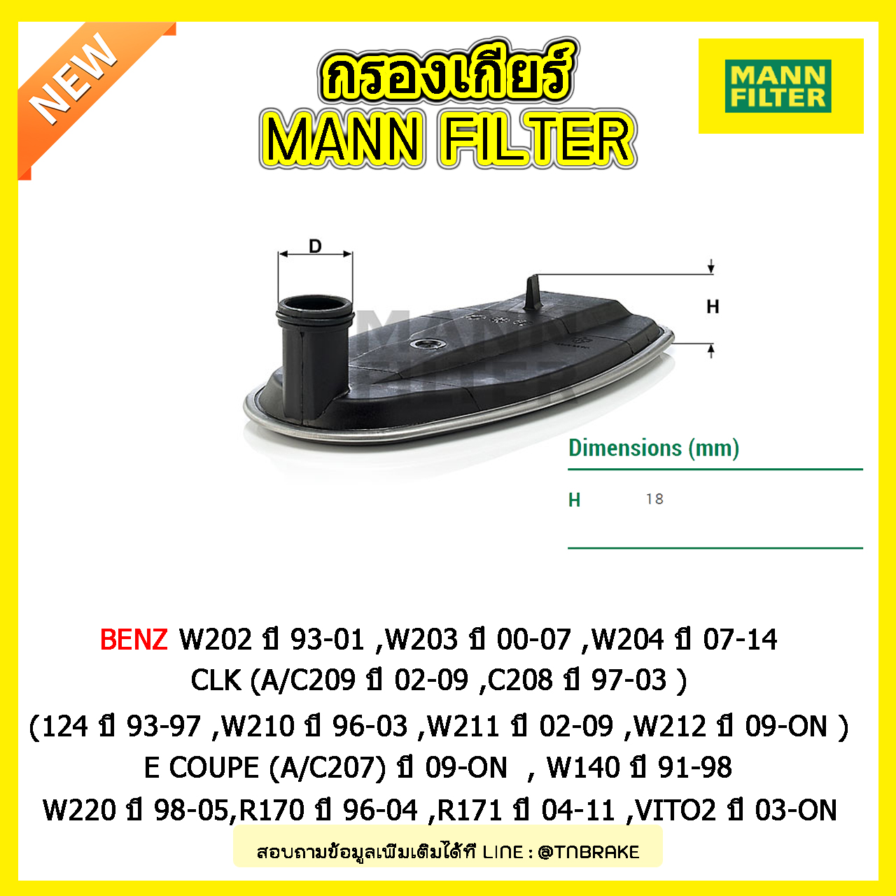 กรองเกียร์ MANN Filter BENZ W202 ปี 93-01 ,W203 ปี 00-07 ,W204 ปี 07-14 , CLK (A/C209 ปี 02-09 ,C208 ปี 97-03 ), (124 ปี 93-97 ,W210 ปี 96-03 ,W211 ปี 02-09 ,W212 ปี 09-on ), E COUPE (A/C207) ปี 09-on , W140 ปี 91-98,W220 ปี 98-05,R170 ปี 96-04 ,R171 ปี 0