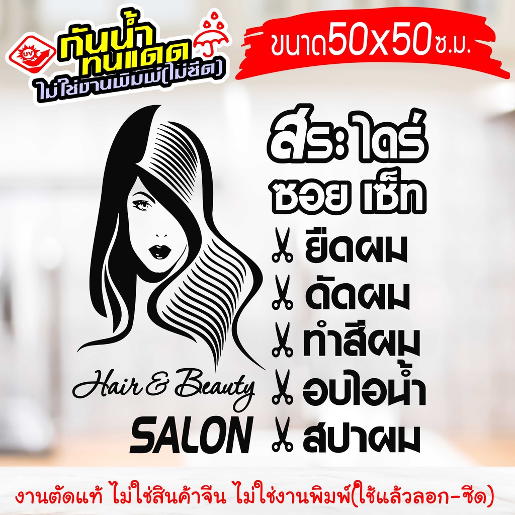 สติ๊กเกอร์ติดร้าน สำหรับ ร้านเสริมสวย ร้านตัดผม SALON-GK02 งานไดคัทด้วยคอม คงทน (ไม่ใช่งานพิมพ์) ขนาด 50x50 ซ.ม.